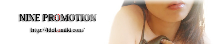 �l�b�g���f����W �l�b�g�A�C�h�� ���� -NINE PROMOTION-�i�C���v�����[�V���� ���������l�A���o�C�g ���f����W���� �O���r�A���f��